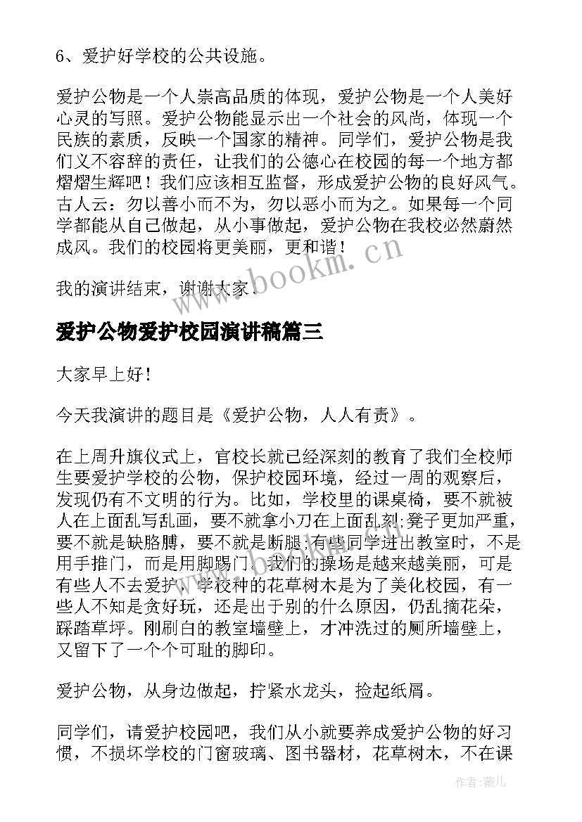 爱护公物爱护校园演讲稿 爱护公物演讲稿(汇总9篇)