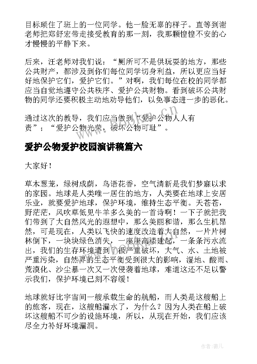 爱护公物爱护校园演讲稿 爱护公物演讲稿(汇总9篇)