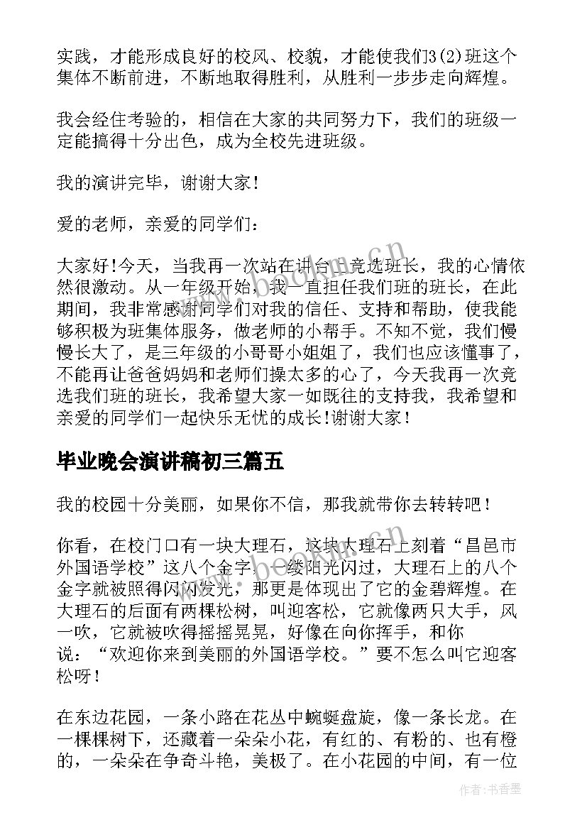 毕业晚会演讲稿初三(实用5篇)