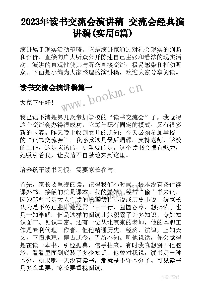 2023年读书交流会演讲稿 交流会经典演讲稿(实用6篇)