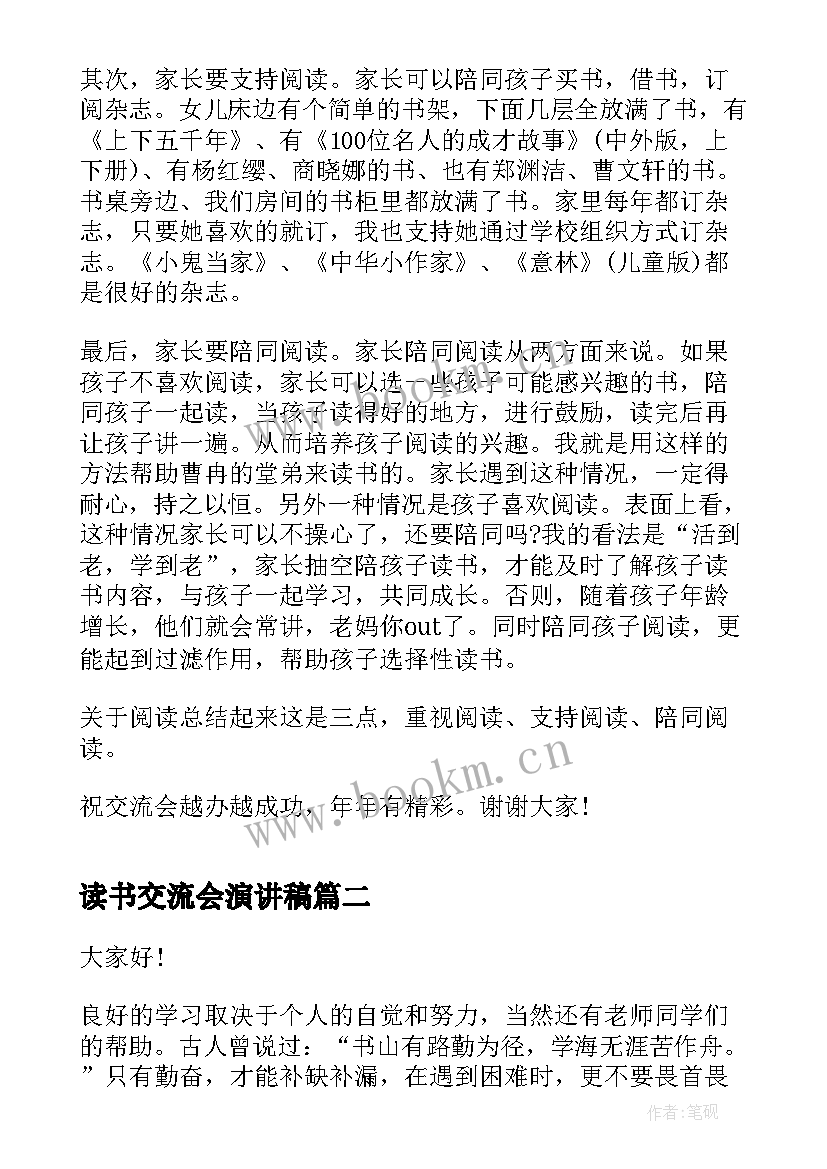 2023年读书交流会演讲稿 交流会经典演讲稿(实用6篇)