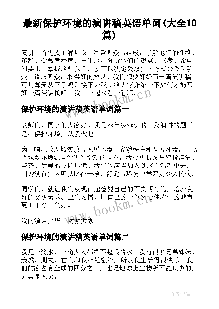 最新保护环境的演讲稿英语单词(大全10篇)