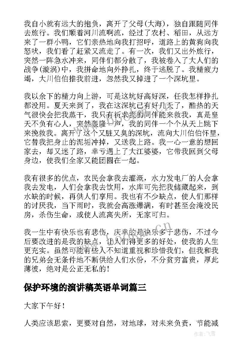 最新保护环境的演讲稿英语单词(大全10篇)