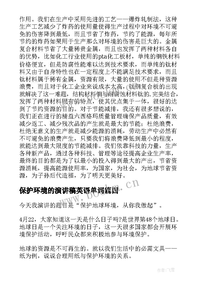 最新保护环境的演讲稿英语单词(大全10篇)