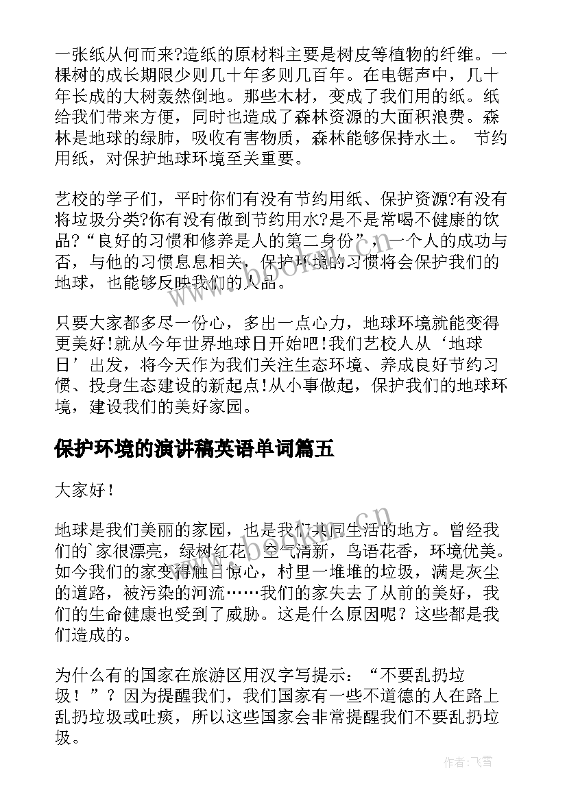 最新保护环境的演讲稿英语单词(大全10篇)