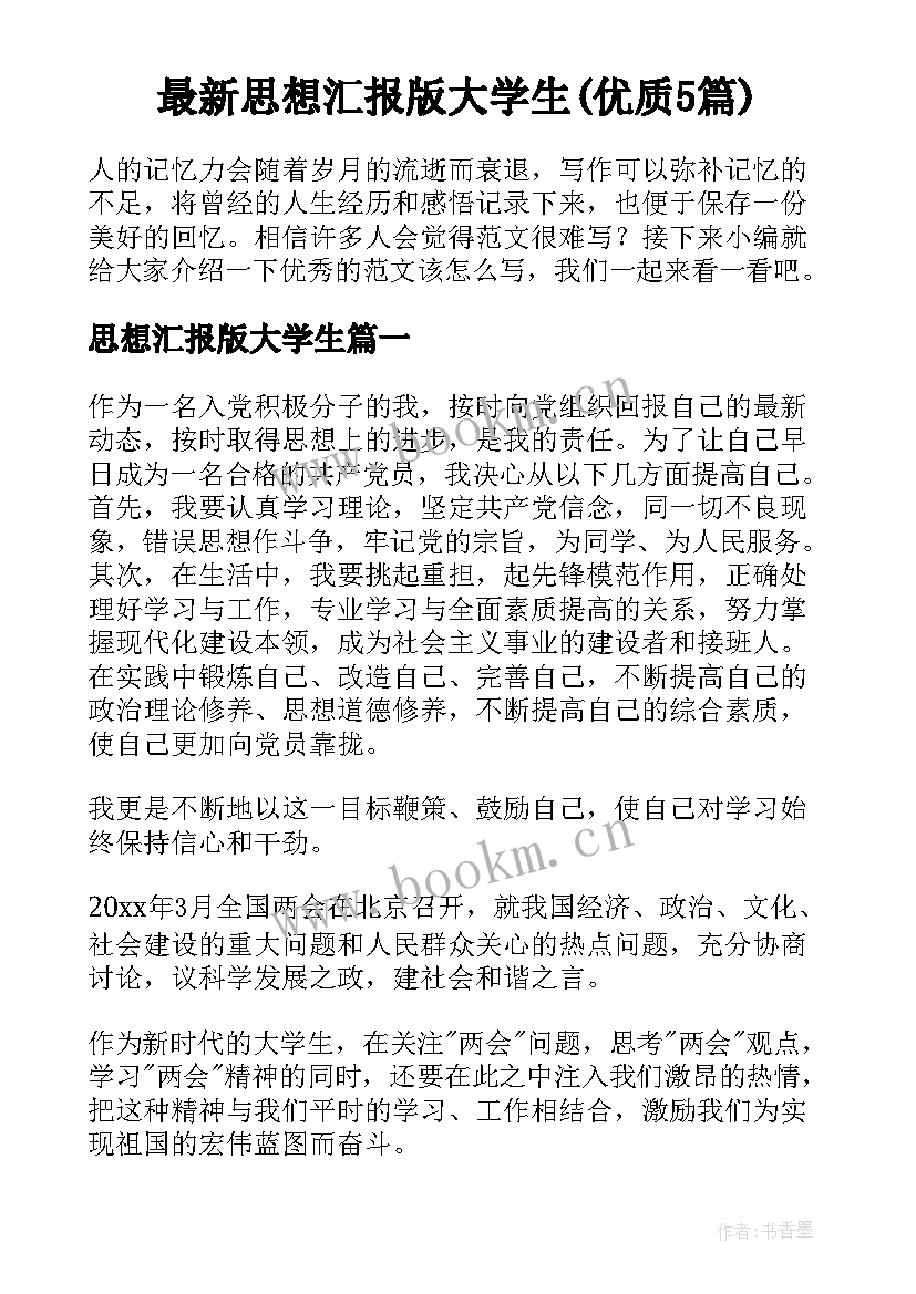 最新思想汇报版大学生(优质5篇)