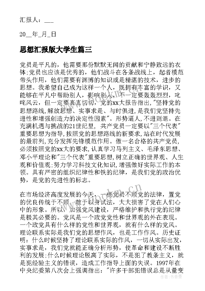 最新思想汇报版大学生(优质5篇)