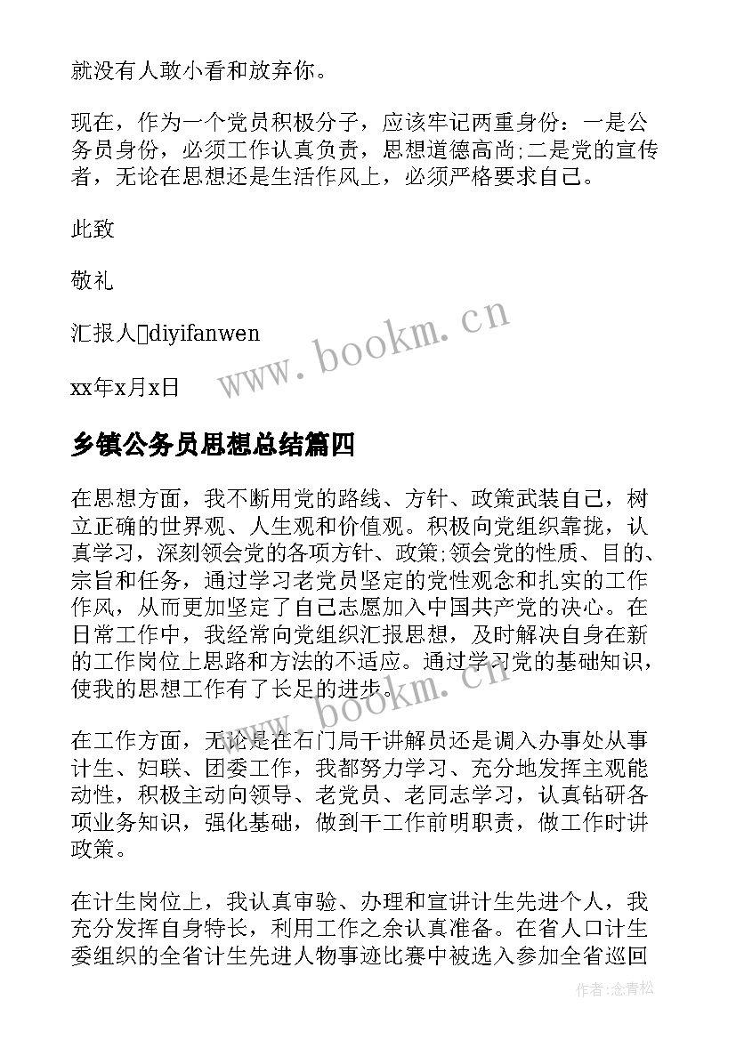 乡镇公务员思想总结 公务员入党思想汇报(实用5篇)