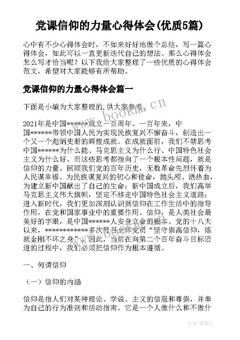 党课信仰的力量心得体会(优质5篇)