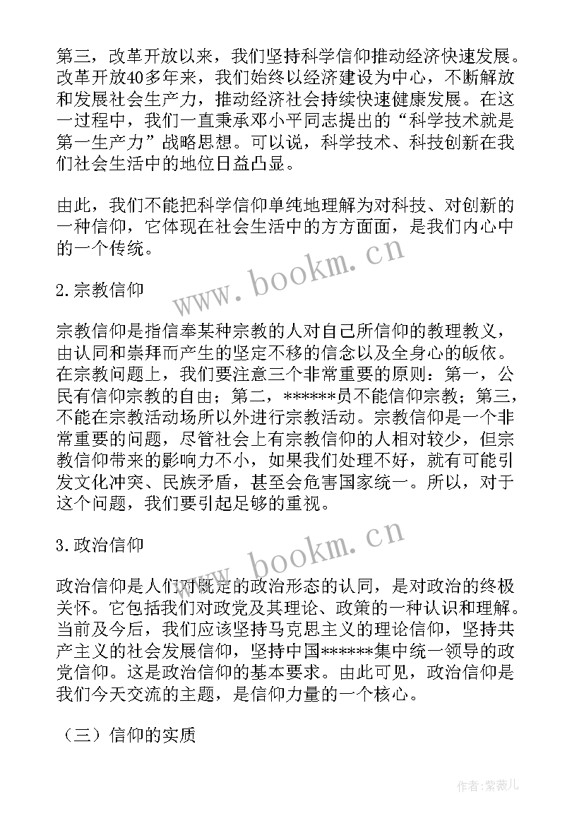 党课信仰的力量心得体会(优质5篇)