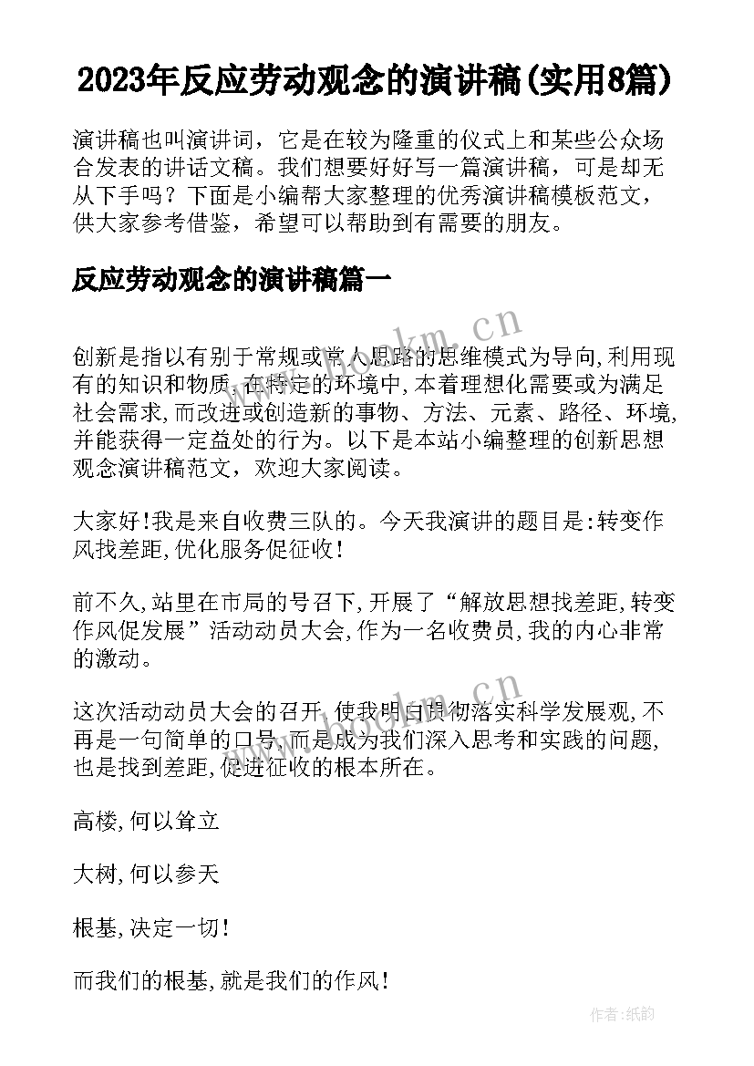 2023年反应劳动观念的演讲稿(实用8篇)