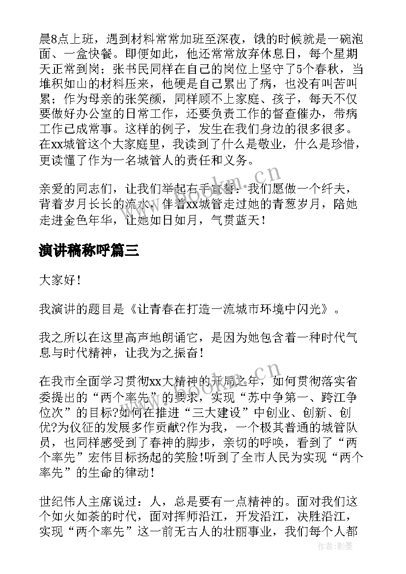 2023年演讲稿称呼(模板6篇)