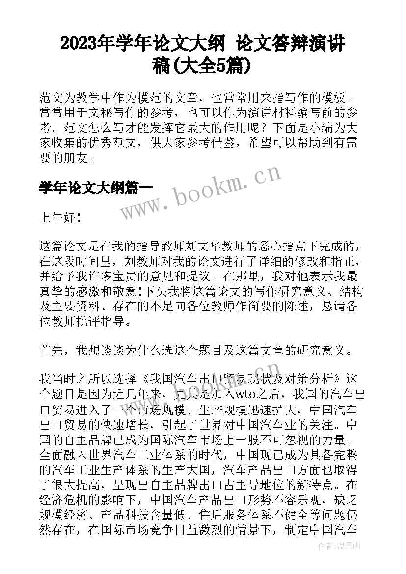 2023年学年论文大纲 论文答辩演讲稿(大全5篇)