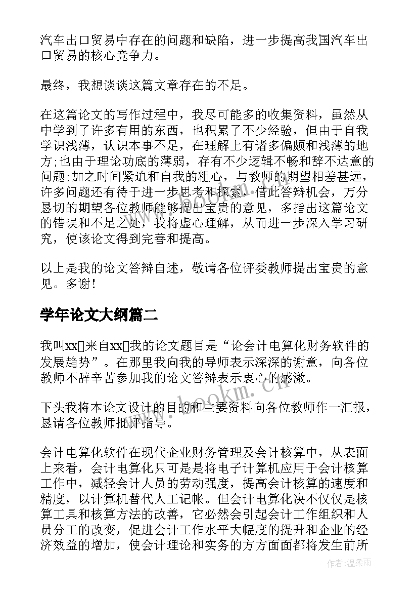 2023年学年论文大纲 论文答辩演讲稿(大全5篇)