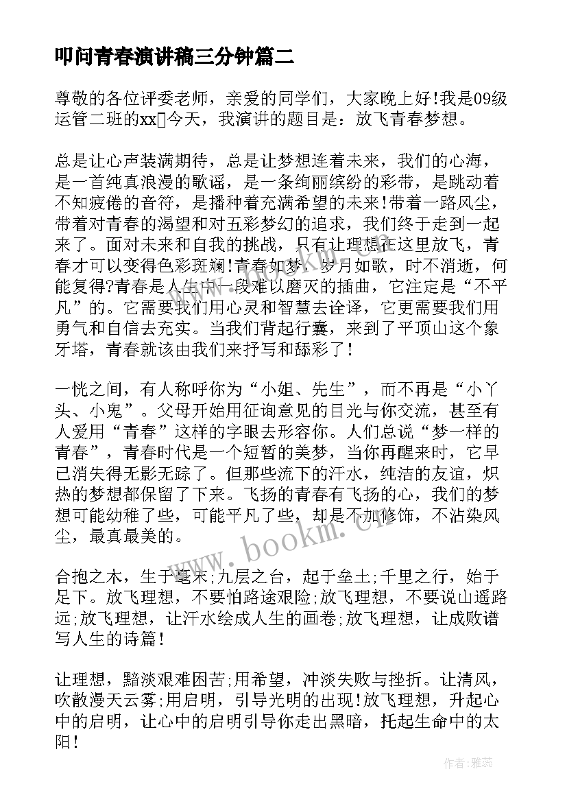 叩问青春演讲稿三分钟(大全6篇)