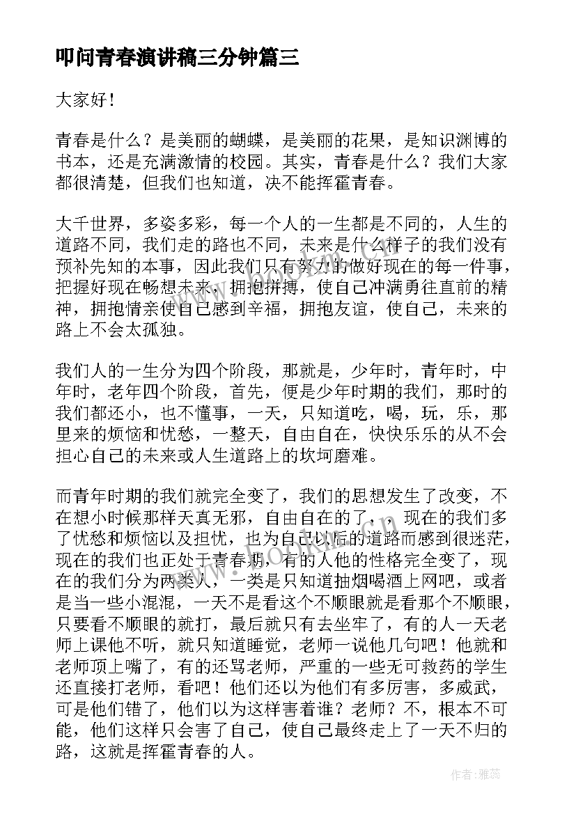 叩问青春演讲稿三分钟(大全6篇)