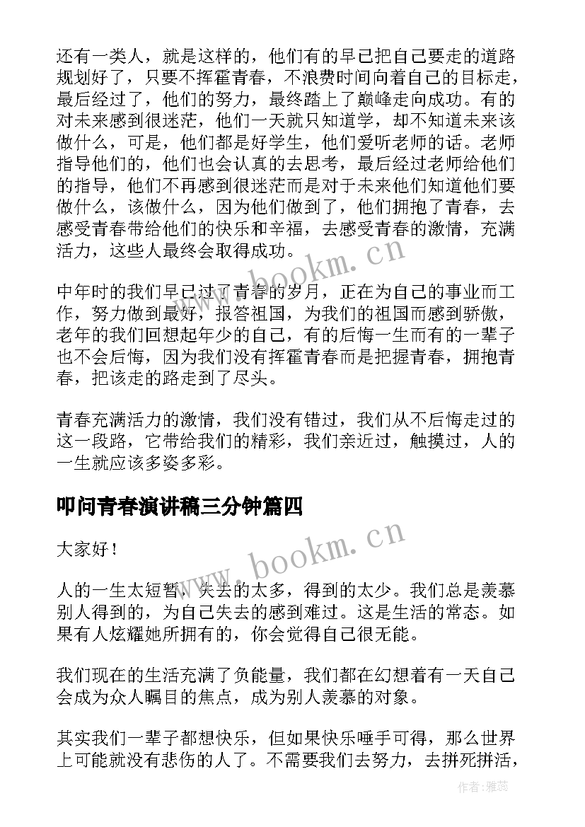 叩问青春演讲稿三分钟(大全6篇)