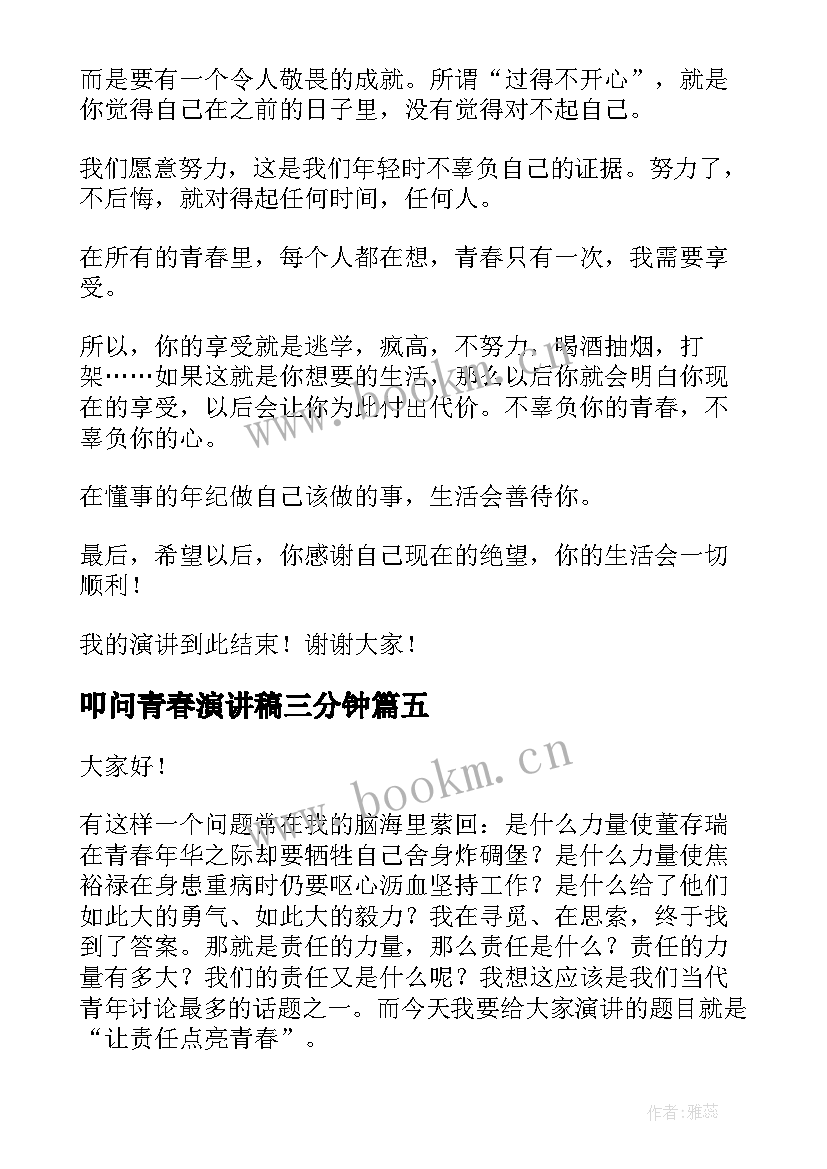 叩问青春演讲稿三分钟(大全6篇)