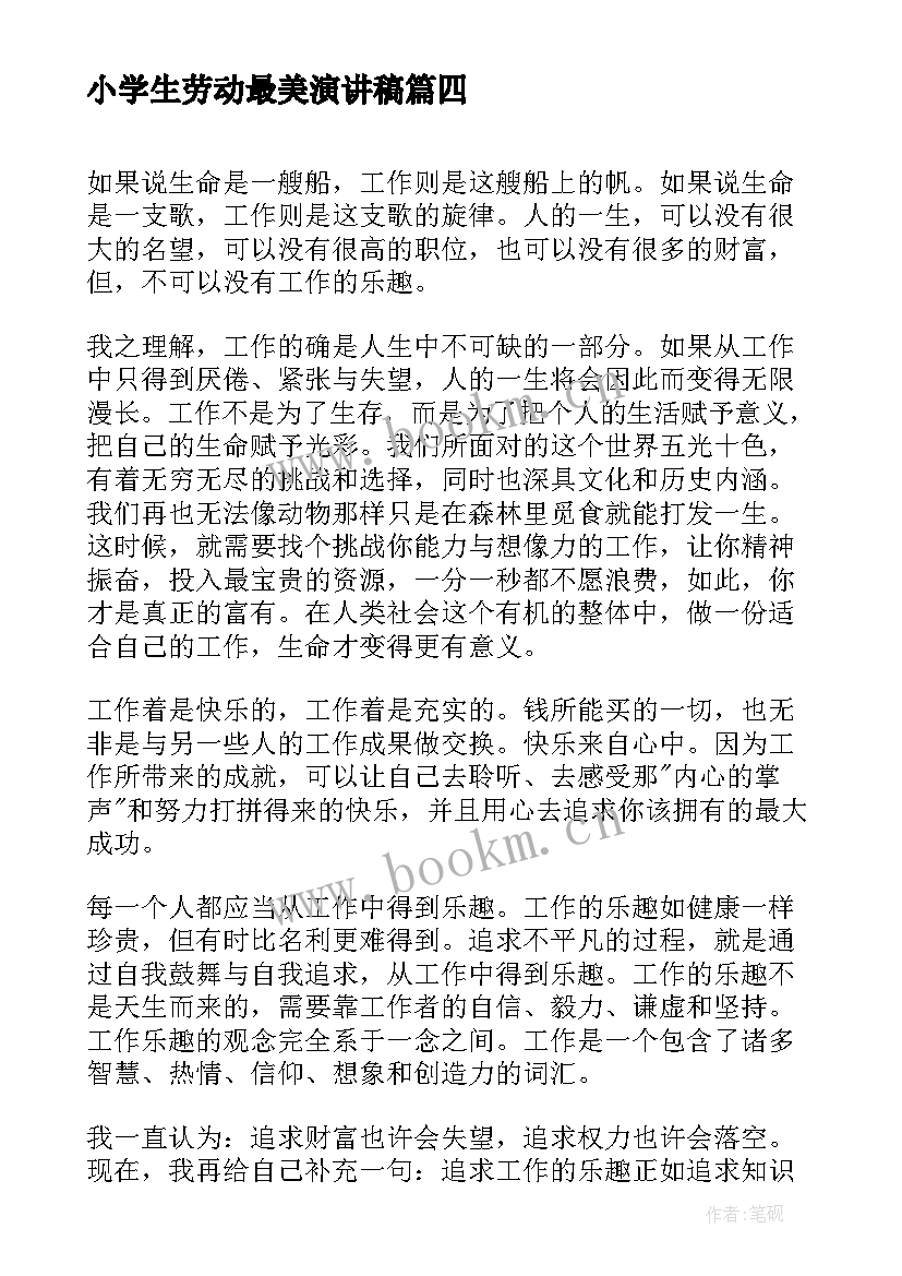 2023年小学生劳动最美演讲稿 劳动使我快乐演讲稿(优质5篇)