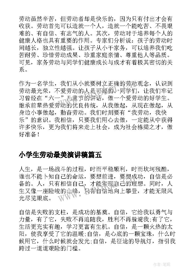 2023年小学生劳动最美演讲稿 劳动使我快乐演讲稿(优质5篇)