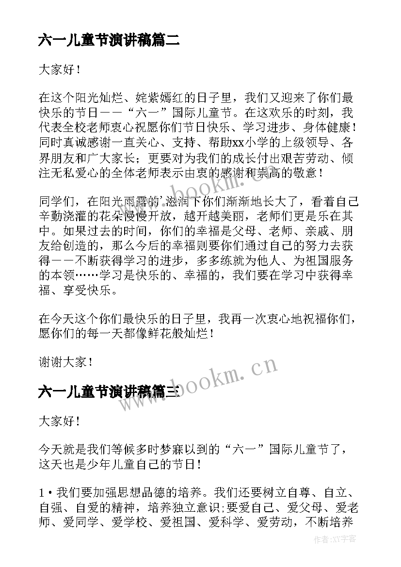 最新六一儿童节演讲稿 小学生六一儿童节演讲稿(汇总10篇)