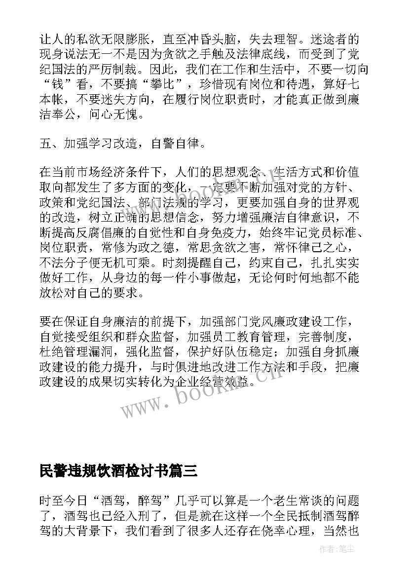 2023年民警违规饮酒检讨书 公安民警违规饮酒剖析材料(汇总5篇)