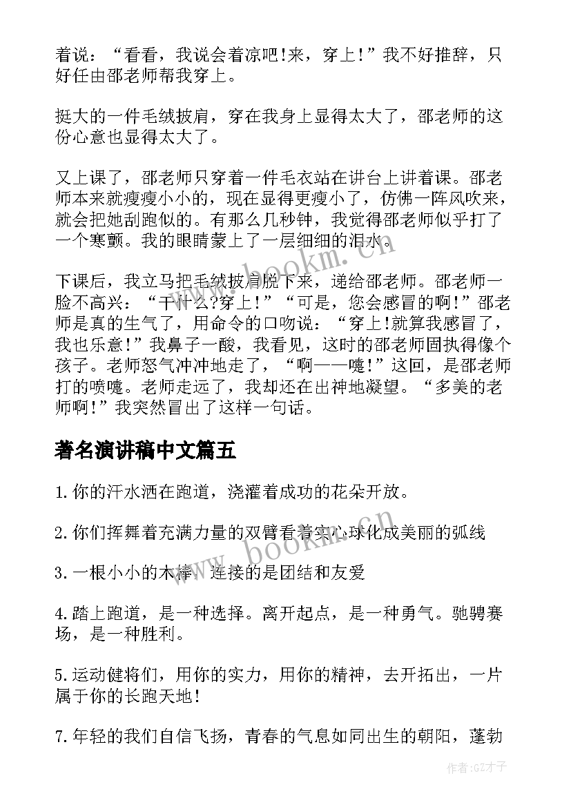 著名演讲稿中文 著名演讲稿摘录(精选5篇)