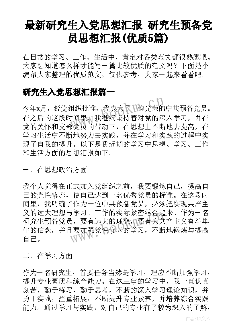 最新研究生入党思想汇报 研究生预备党员思想汇报(优质5篇)