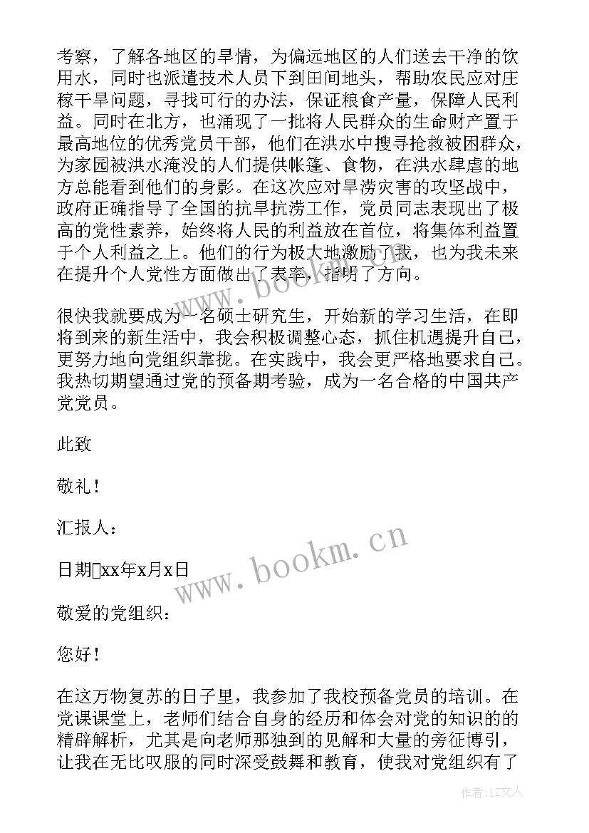 最新研究生入党思想汇报 研究生预备党员思想汇报(优质5篇)