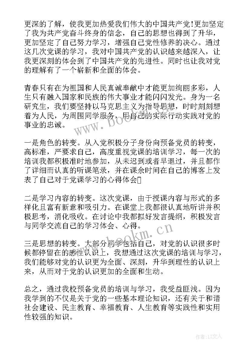 最新研究生入党思想汇报 研究生预备党员思想汇报(优质5篇)