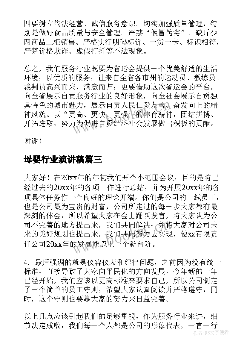 2023年母婴行业演讲稿 服务行业的演讲稿(模板9篇)