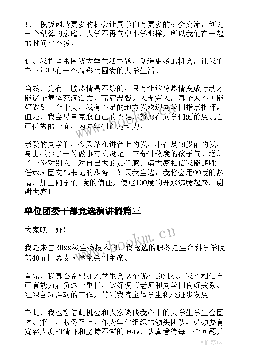 最新单位团委干部竞选演讲稿 竞选干部演讲稿(优秀7篇)