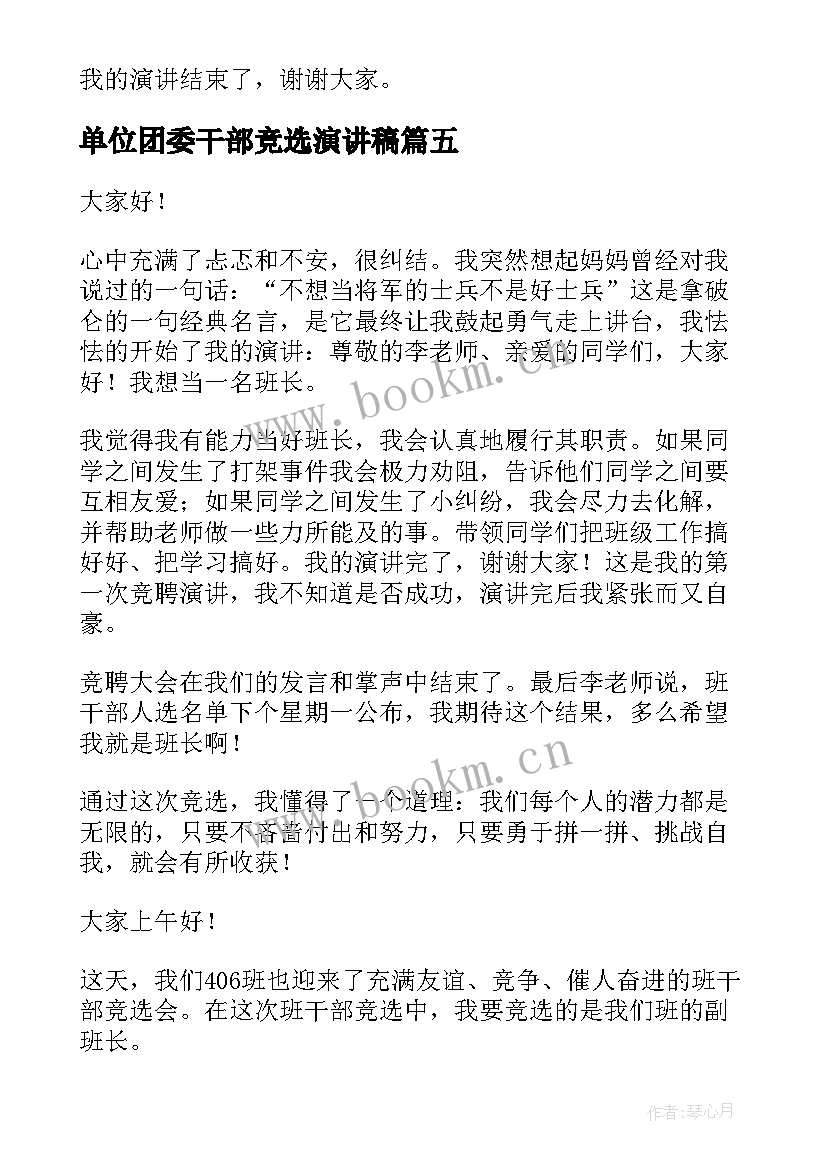 最新单位团委干部竞选演讲稿 竞选干部演讲稿(优秀7篇)