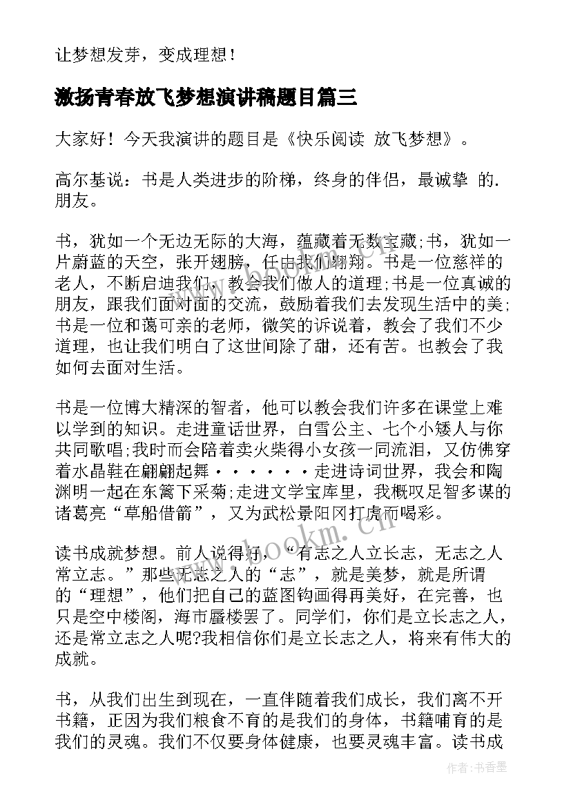 2023年激扬青春放飞梦想演讲稿题目 放飞梦想演讲稿(优秀8篇)