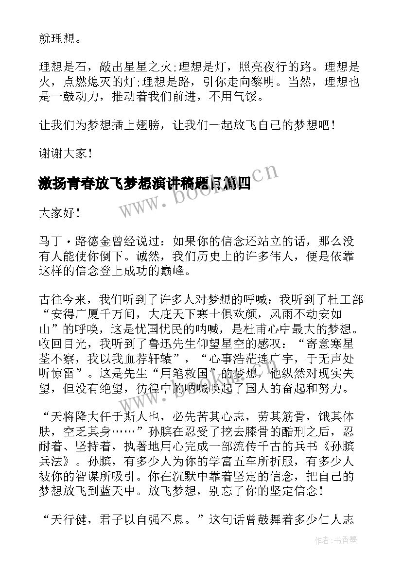 2023年激扬青春放飞梦想演讲稿题目 放飞梦想演讲稿(优秀8篇)