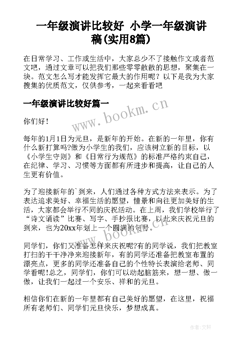 一年级演讲比较好 小学一年级演讲稿(实用8篇)