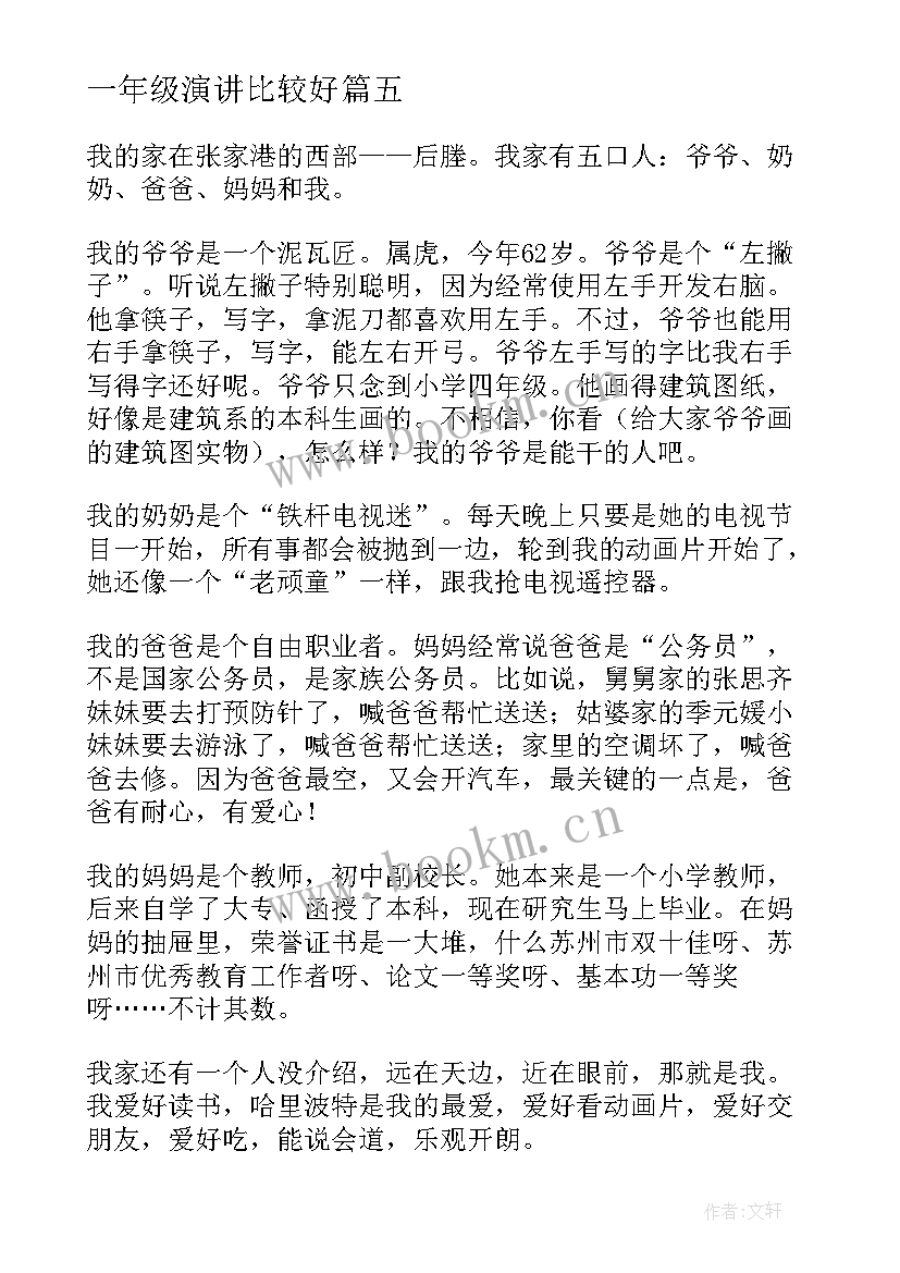 一年级演讲比较好 小学一年级演讲稿(实用8篇)