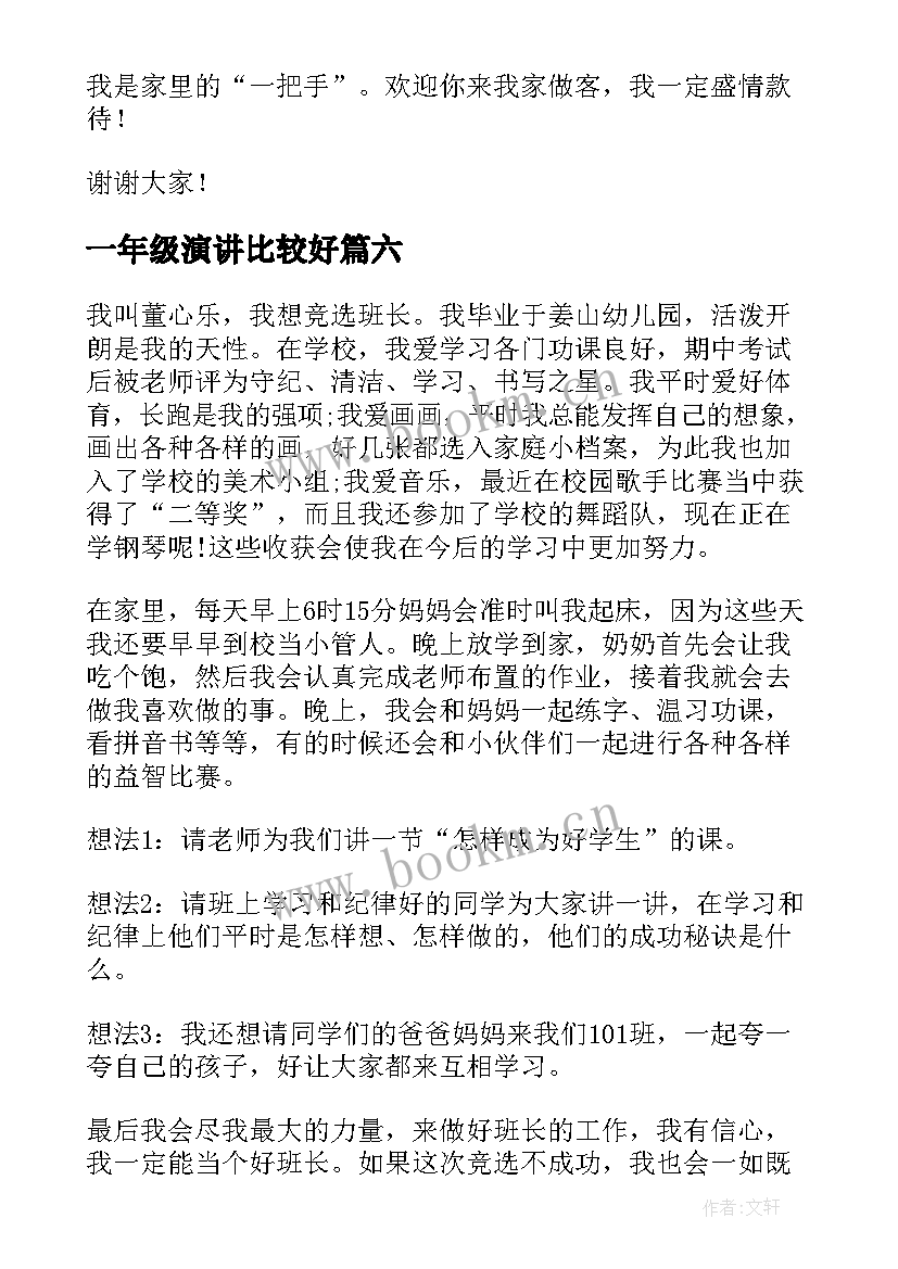 一年级演讲比较好 小学一年级演讲稿(实用8篇)