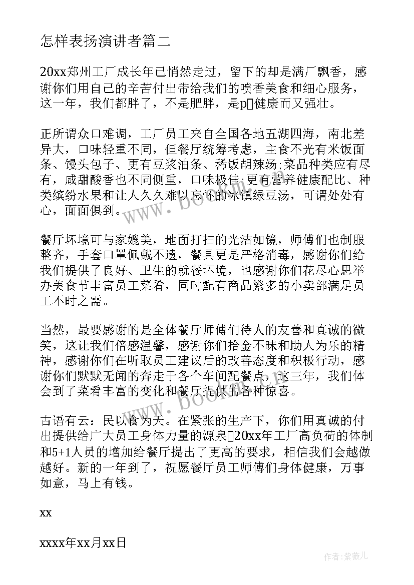 怎样表扬演讲者(优质8篇)