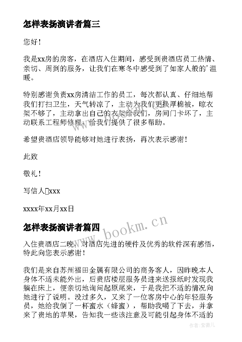 怎样表扬演讲者(优质8篇)