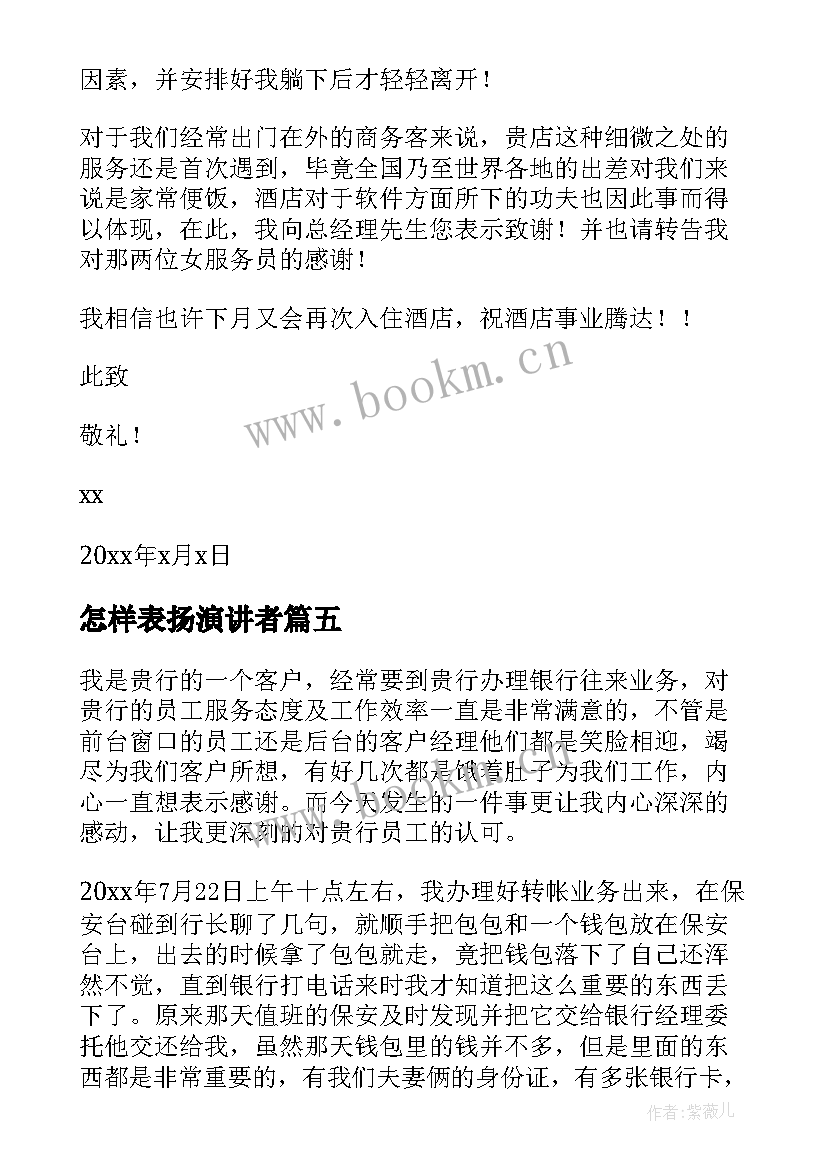 怎样表扬演讲者(优质8篇)