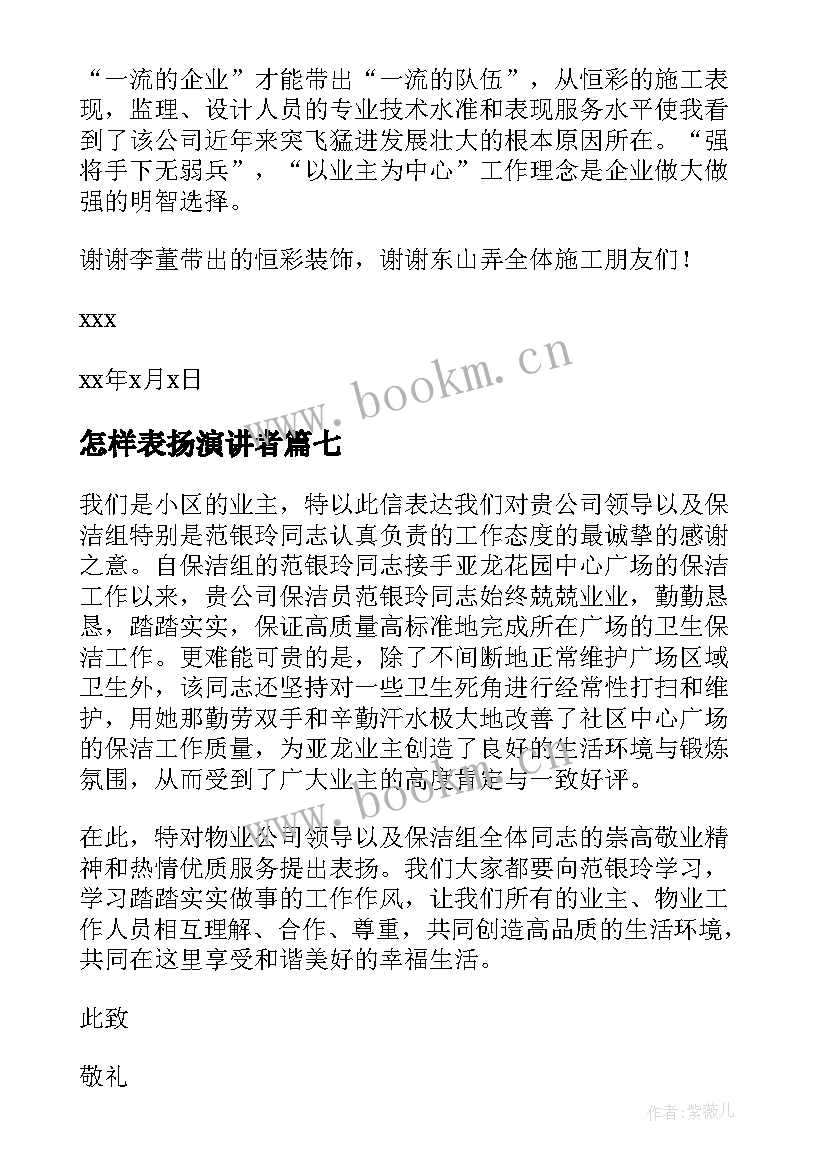 怎样表扬演讲者(优质8篇)