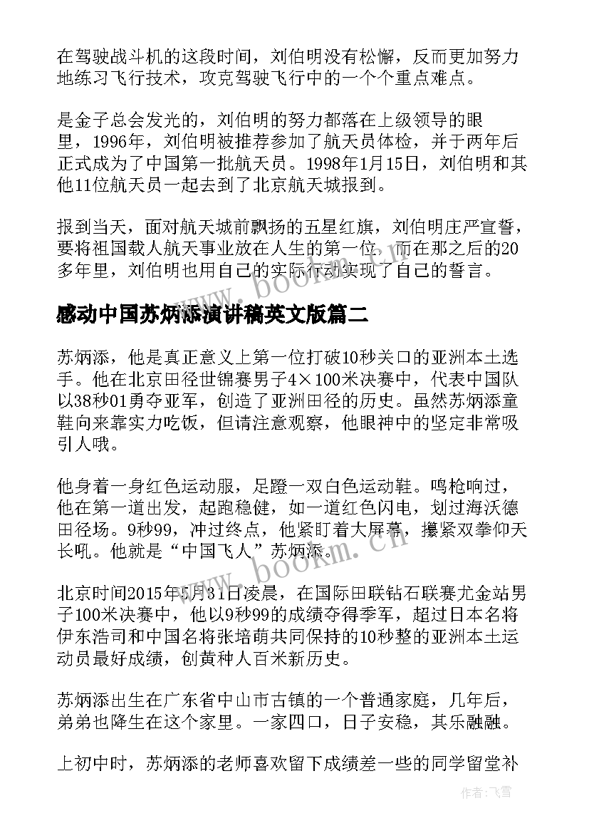 感动中国苏炳添演讲稿英文版(精选5篇)