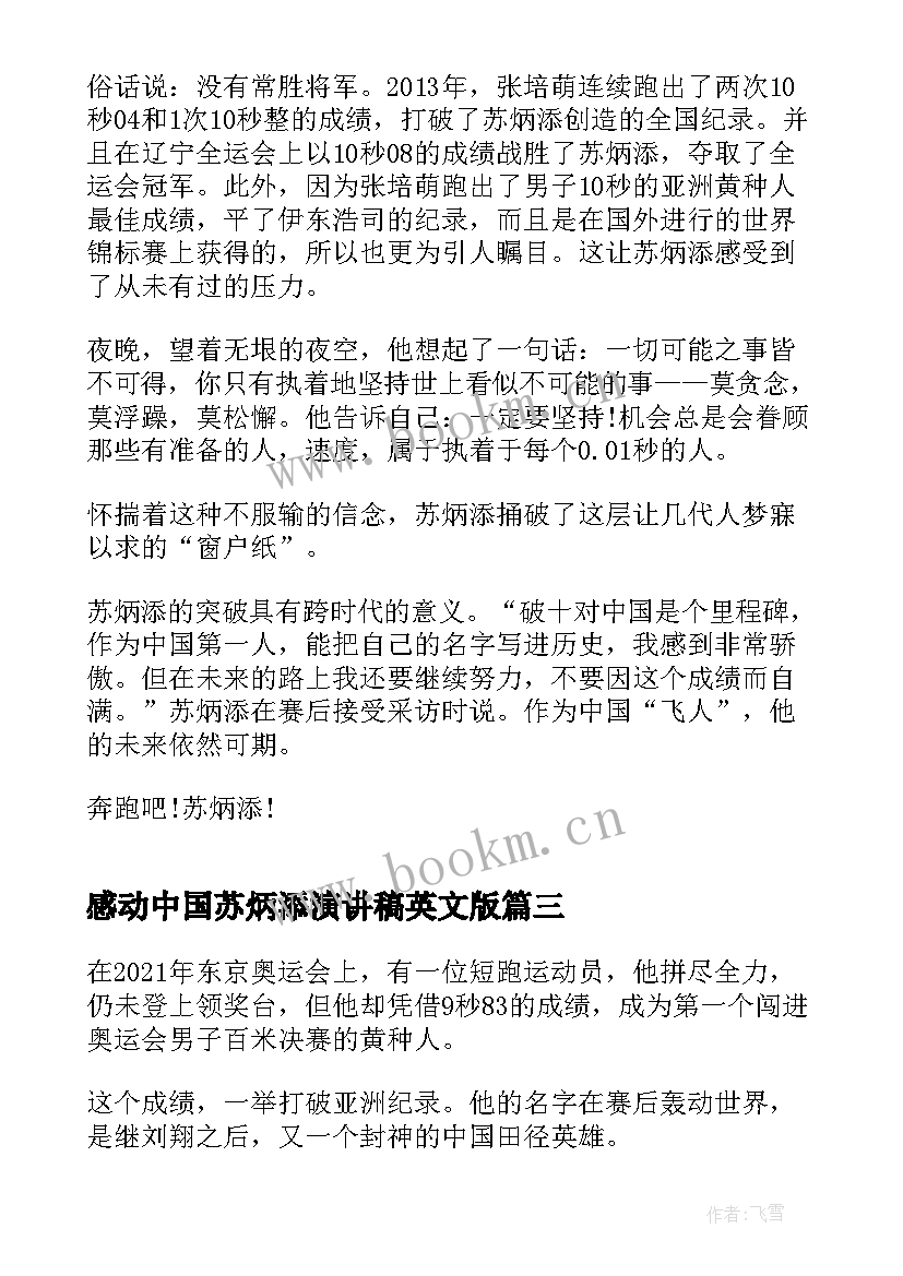 感动中国苏炳添演讲稿英文版(精选5篇)