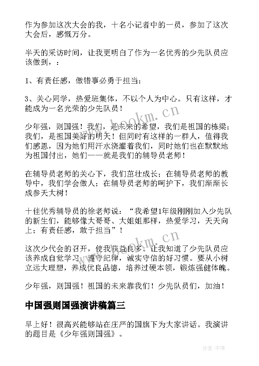 2023年中国强则国强演讲稿 少年强则国强演讲稿(通用6篇)