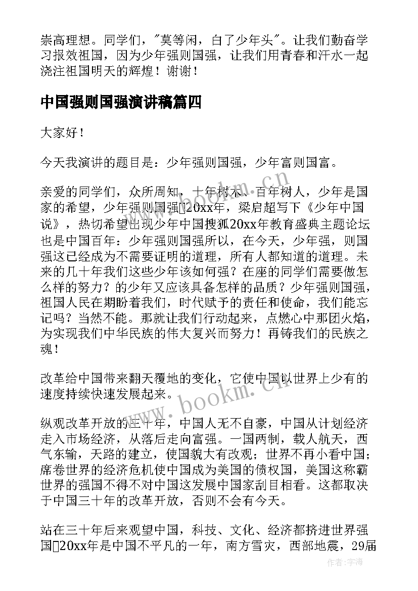 2023年中国强则国强演讲稿 少年强则国强演讲稿(通用6篇)