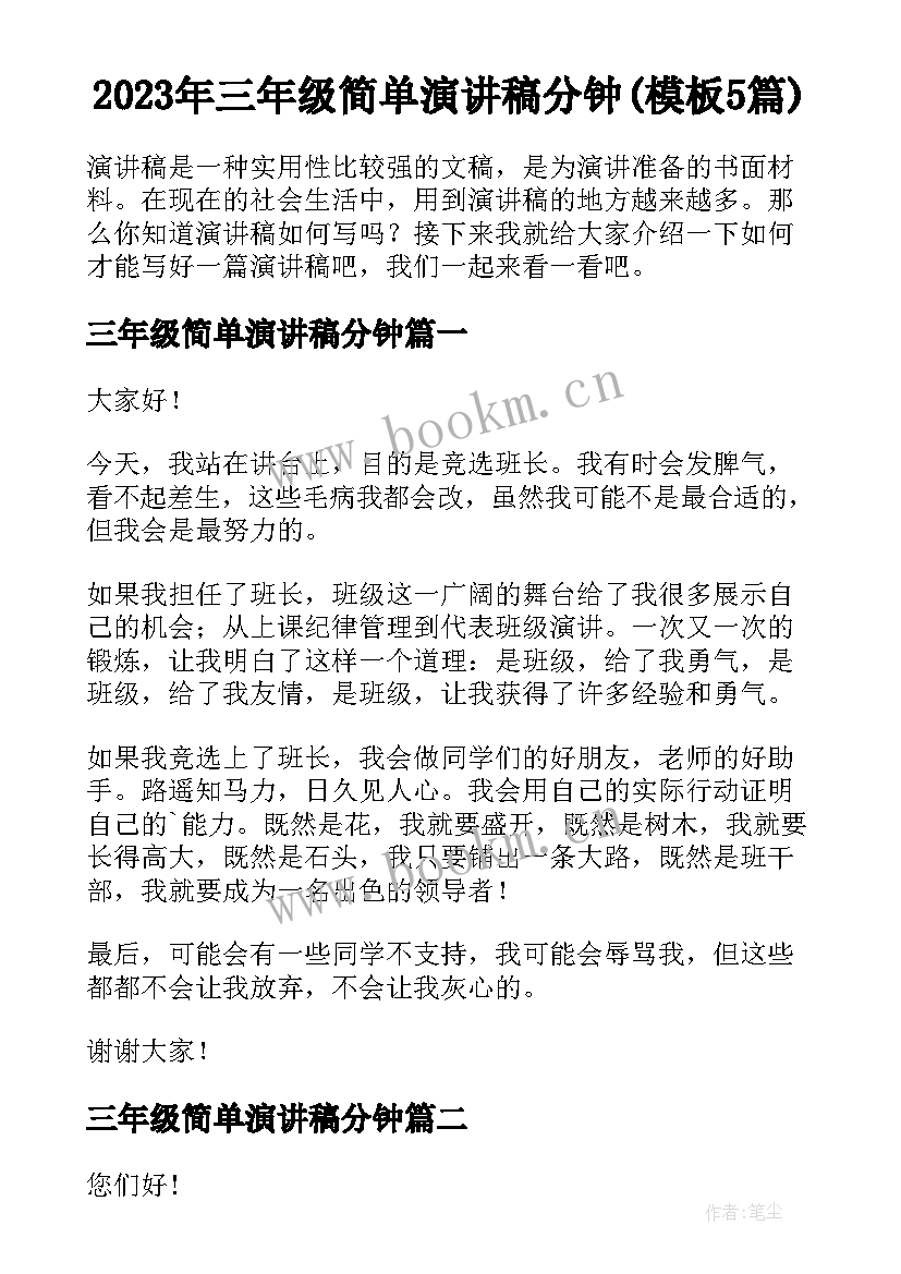 2023年三年级简单演讲稿分钟(模板5篇)