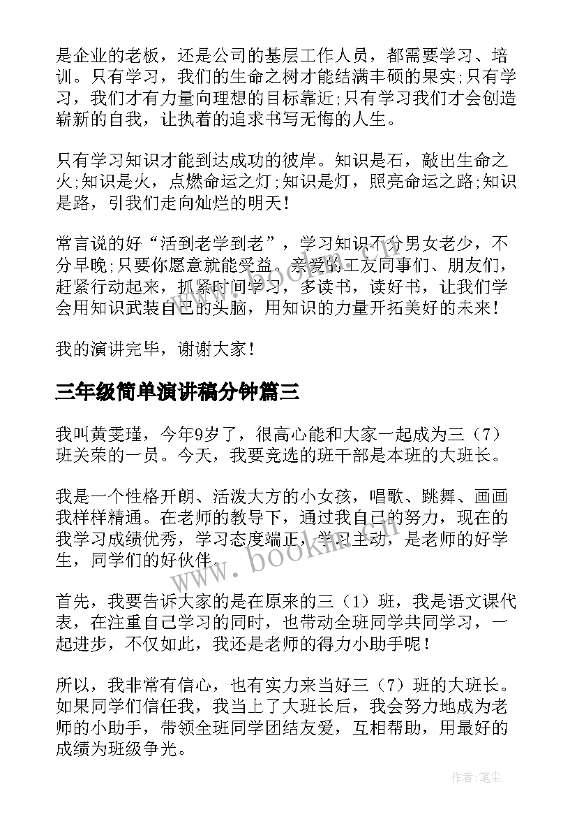 2023年三年级简单演讲稿分钟(模板5篇)