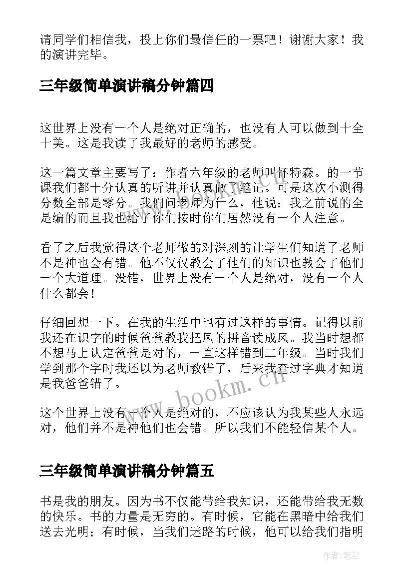 2023年三年级简单演讲稿分钟(模板5篇)