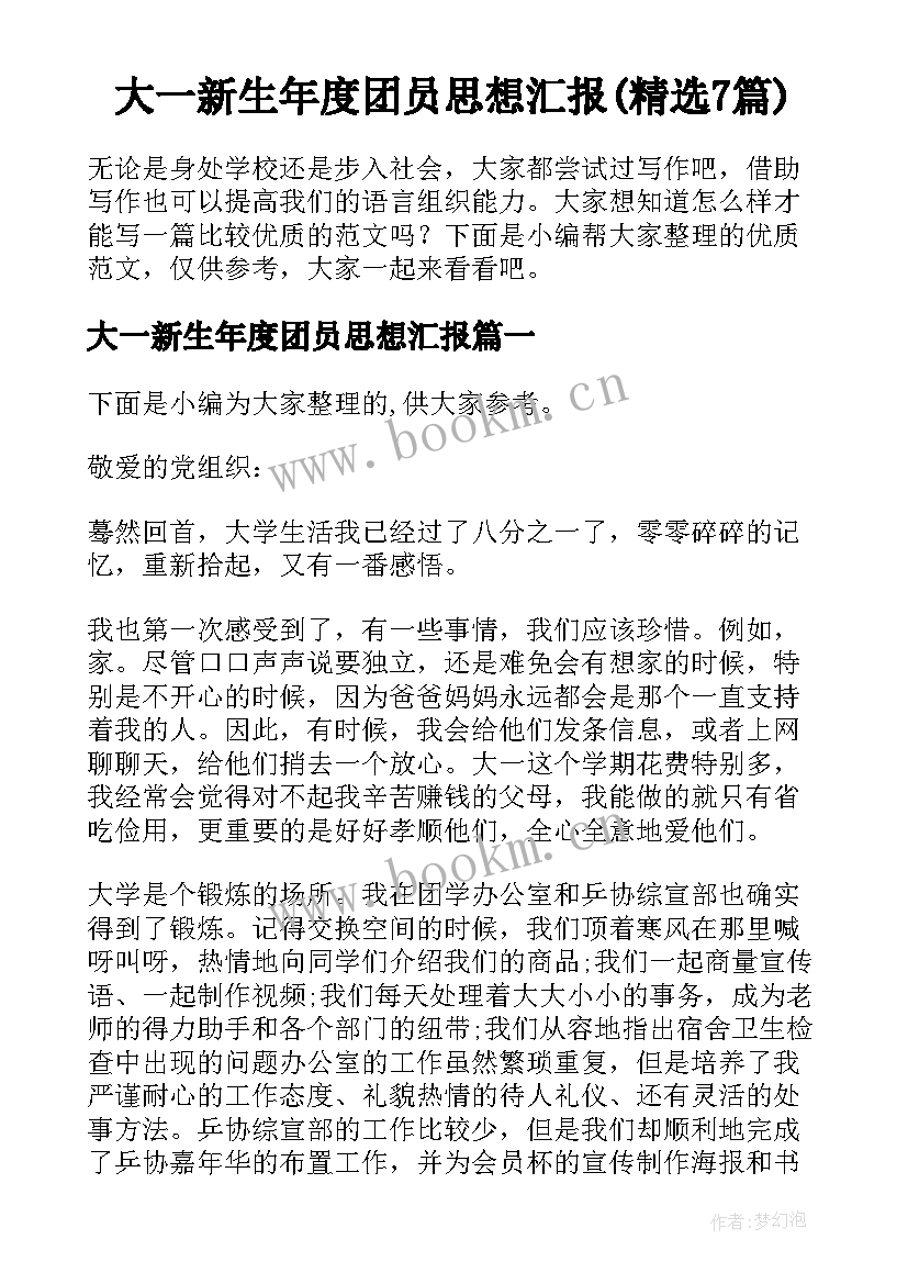 大一新生年度团员思想汇报(精选7篇)